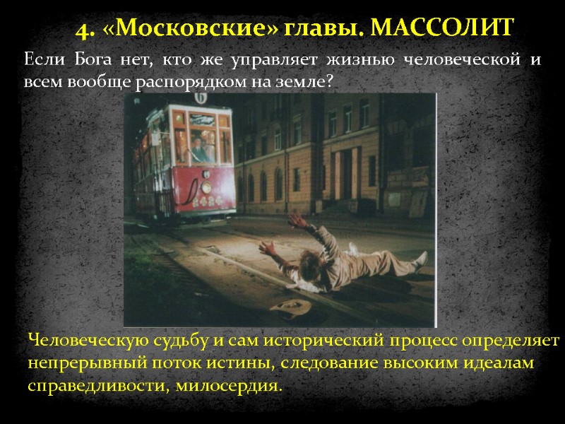 Если Бога нет, кто же управляет жизнью человеческой и всем вообще распорядком на земле?